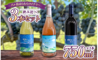 八ヶ岳はらむらワイナリー 飲み比べ 3本セット | 酒 ワイン 赤 白 ロゼ 赤ワイン 白ワイン アルコール シャルドネ メルロー ミディアムボディ カベルネソービニヨン カベルネフラン ソービニヨンブラン 飲み比べ ギフト 化粧箱 セット 信州 八ヶ岳 長野県 諏訪郡 原村