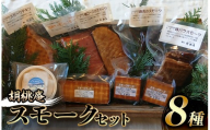 【八ヶ岳の麓・原村 胡桃庵より】 スモーク 8種 セット | スモークセット スモークサーモン スモークチキン 信州サーモン 鹿肉 豚バラ 鴨肉 信州 八ヶ岳 長野県 諏訪郡 原村