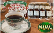 自家焙煎珈琲屋 Rowan Coffee ローワンブレンド 800g | コーヒー 豆 中深煎り 自家焙煎 信州 八ヶ岳 長野県 諏訪郡 原村
