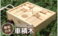 車積木 | 積木 知育 パズル おもちゃ やさしい ぬくもり 無垢材 信州 八ヶ岳 長野県 諏訪郡 原村