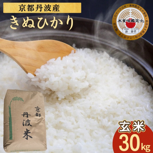 米 キヌヒカリ 30kg 京都丹波米 玄米 令和7年産 米・食味鑑定士厳選｜訳あり 簡易包装 契約栽培 京都丹波産 産地直送 きぬひかり ※北海道・沖縄・離島への配送不可 2579604 - 京都府亀岡市