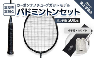 カーボンナノチューブガットモデル・バドミントンラケットセット(ガット張り上げ・ケース付)20lbs×小手姫 FAF-0190