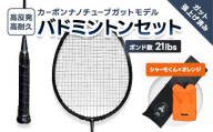 カーボンナノチューブガットモデル・バドミントンラケットセット(ガット張り上げ・ケース付)21lbs×シャーモ君 FAF-0193