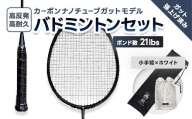 カーボンナノチューブガットモデル・バドミントンラケットセット(ガット張り上げ・ケース付)21lbs×小手姫 FAF-0194
