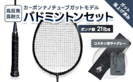 カーボンナノチューブガットモデル・バドミントンラケットセット(ガット張り上げ・ケース付)21lbs×コスキン坊や FAF-0195