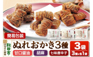 ぬれおかき 三種ミックス 3袋（3種×各1袋）甘口醤油味 胡麻味 七味唐辛子味 簡易包装 ゆうパケット 秋田いなふく米菓 [おかき せんべい 簡易包装 秋田 土産 ぬれおかき]