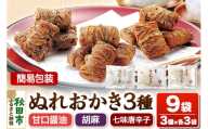 ぬれおかき 三種ミックス 9袋（3種×各3袋）甘口醤油味 胡麻味 七味唐辛子味 簡易包装 秋田いなふく米菓 [おかき せんべい 簡易包装 秋田 土産 ぬれおかき]