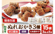ぬれおかき 三種ミックス 15袋（3種×各5袋）甘口醤油味 胡麻味 七味唐辛子味 簡易包装 秋田いなふく米菓 [おかき せんべい 簡易包装 秋田 土産 ぬれおかき]