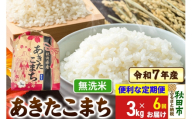 《定期便6ヶ月》 あきたこまち 3kg 令和7年産 【無洗米】秋田県産
