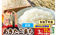 《定期便12ヶ月》 あきたこまち 3kg 令和7年産 【白米】秋田県産
