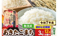 《定期便12ヶ月》 あきたこまち 3kg 令和7年産 【無洗米】秋田県産