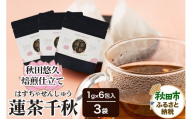 焙煎茶 秋田悠久焙煎仕立て 蓮茶千秋（1g×6包入） 3袋 ブレンドティー 国産原料使用 クロネコゆうパケット [美人茶 古代米 無添加 無着色 ノンカフェイン]