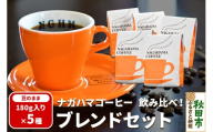 ナガハマコーヒー 飲み比べ！ブレンド セット 180g入り5種（豆のまま） [ナガハマブレンド 秋田 スペシャリティコーヒー]