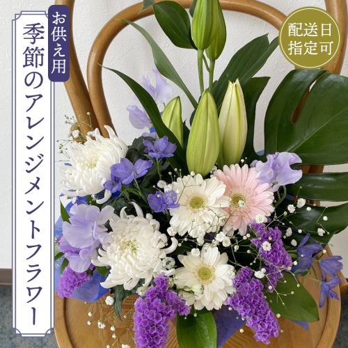 【配送日指定可】 季節の お供え用 アレンジメント フラワー 仏花 お盆 お供え お悔やみ 仏事 法事 命日 お盆 秋彼岸 春彼岸 正月 生花 フラワーアレンジメント [CY009sa] 2579642 - 茨城県桜川市