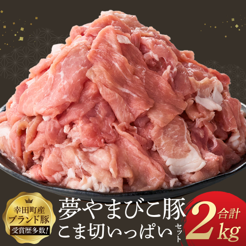「夢やまびこ豚」こま切いっぱいセット 2.0kg | 豚肉 肉 お肉 小間切れ こま切れ 小分け 真空パック 冷蔵 送料無料 2579708 - 愛知県幸田町