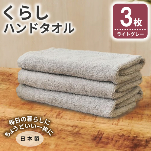 くらしハンドタオル 3枚 ライトグレー【泉州タオル たおる 国産 吸水 普段使い シンプル 日用品 家族 ファミリー】 005A805 2579709 - 大阪府泉佐野市