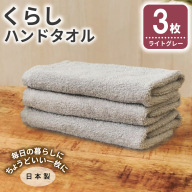 くらしハンドタオル 3枚 ライトグレー【泉州タオル たおる 国産 吸水 普段使い シンプル 日用品 家族 ファミリー】 005A805