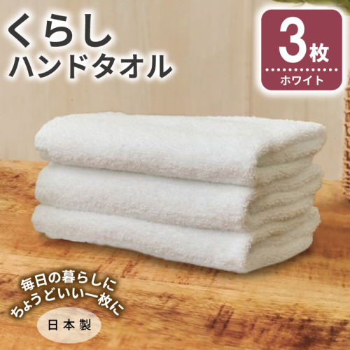 くらしハンドタオル 3枚 ホワイト【泉州タオル たおる 国産 吸水 普段使い シンプル 日用品 家族 ファミリー】 005A803 2579710 - 大阪府泉佐野市