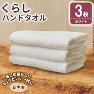 くらしハンドタオル 3枚 ホワイト【泉州タオル たおる 国産 吸水 普段使い シンプル 日用品 家族 ファミリー】 005A803
