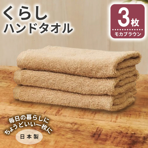 くらしハンドタオル 3枚 モカブラウン【泉州タオル たおる 国産 吸水 普段使い シンプル 日用品 家族 ファミリー】 005A804 2579711 - 大阪府泉佐野市