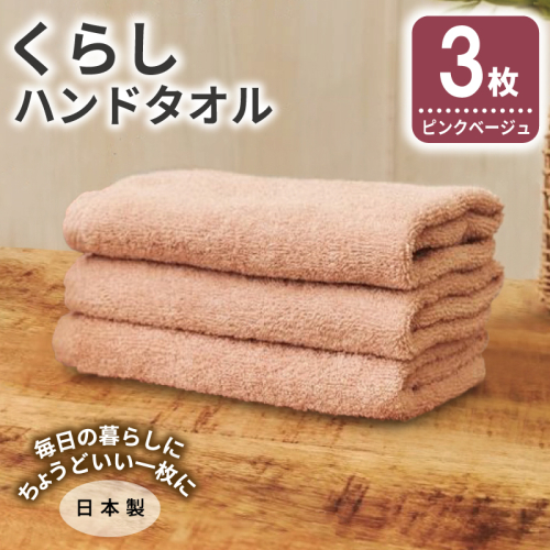 くらしハンドタオル 3枚 ピンクベージュ【泉州タオル たおる 国産 吸水 普段使い シンプル 日用品 家族 ファミリー】 005A801 2579712 - 大阪府泉佐野市