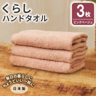 くらしハンドタオル 3枚 ピンクベージュ【泉州タオル たおる 国産 吸水 普段使い シンプル 日用品 家族 ファミリー】 005A801