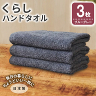 くらしハンドタオル 3枚 ブルーグレー【泉州タオル たおる 国産 吸水 普段使い シンプル 日用品 家族 ファミリー】 005A802