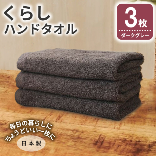くらしハンドタオル 3枚 ダークグレー【泉州タオル たおる 国産 吸水 普段使い シンプル 日用品 家族 ファミリー】 005A799 2579714 - 大阪府泉佐野市