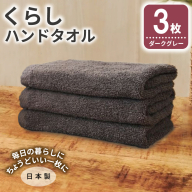 くらしハンドタオル 3枚 ダークグレー【泉州タオル たおる 国産 吸水 普段使い シンプル 日用品 家族 ファミリー】 005A799
