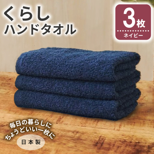 くらしハンドタオル 3枚 ネイビー【泉州タオル たおる 国産 吸水 普段使い シンプル 日用品 家族 ファミリー】 005A800 2579715 - 大阪府泉佐野市