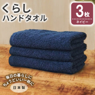 くらしハンドタオル 3枚 ネイビー【泉州タオル たおる 国産 吸水 普段使い シンプル 日用品 家族 ファミリー】 005A800