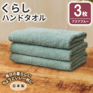 くらしハンドタオル 3枚 アクアブルー【泉州タオル たおる 国産 吸水 普段使い シンプル 日用品 家族 ファミリー】 005A796