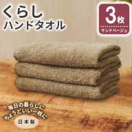 くらしハンドタオル 3枚 サンドベージュ【泉州タオル たおる 国産 吸水 普段使い シンプル 日用品 家族 ファミリー】 005A797