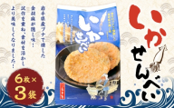 巖手屋 いかせんべい 6枚 × 3袋 ／ お菓子 菓子 おかし 南部せんべい おつまみ 和菓子 おやつ 煎餅 せんべい いか 金胡麻 ブナの木 鰹節 さきいか
