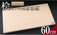 桧(ヒノキ)のまな板(60cm) J1-191