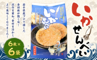 巖手屋 いかせんべい 6枚 × 6袋 ／ お菓子 菓子 おかし 和菓子 おやつ 煎餅 せんべい 南部せんべい おつまみ いか 金胡麻 ブナの木 鰹節 さきいか
