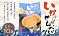巖手屋 いかせんべい 6枚 × 10袋 ／ お菓子 菓子 おかし 和菓子 おやつ 煎餅 せんべい いか 南部せんべい おつまみ 金胡麻 ブナの木 鰹節 さきいか