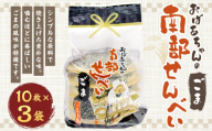 巖手屋 おばあちゃんの南部せんべい ごま 10枚 × 3袋 ／ お菓子 菓子 おかし 和菓子 おやつ 煎餅 せんべい 伝統 シンプル 胡麻 ごま風味