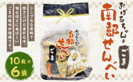 巖手屋 おばあちゃんの南部せんべい ごま 10枚 × 6袋 ／ お菓子 菓子 おかし 和菓子 おやつ 煎餅 せんべい 伝統 シンプル 胡麻 ごま風味