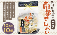 巖手屋 おばあちゃんの南部せんべい ごま 10枚 × 10袋 ／ お菓子 菓子 おかし 和菓子 おやつ 煎餅 せんべい 伝統 シンプル 胡麻 ごま風味