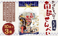 巖手屋 おばあちゃんの南部せんべい しょうゆ 10枚 × 3袋 ／ お菓子 菓子 おかし 和菓子 おやつ 煎餅 せんべい 胡麻せんべい ごませんべい 醤油だれ 濃いめ