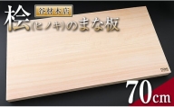 桧(ヒノキ)のまな板(70cm) M2-191