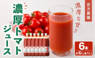 濃厚！トマトジュース (1L×6本) トマト トマトジュース ジュース 塩分不使用 100%果汁 野菜 野菜不足 有機肥料 フルティカ 飲料 【吉方農園】【D7080】