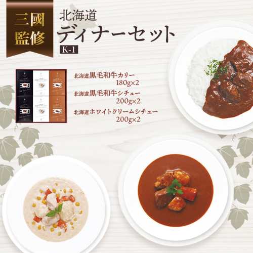 三國監修　北海道ディナーセットK-1 ( ふるさと納税 カレー シチュー フレンチ 北海道 遠軽町 ) en01-00319 2579840 - 北海道遠軽町