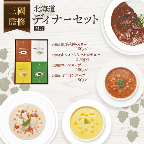 三國監修　北海道ディナーセットMO ( ふるさと納税 カレー シチュー スープ フレンチ 北海道 遠軽町 ) en01-00320 2579841 - 北海道遠軽町