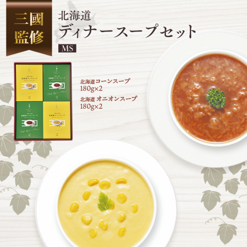 三國監修　北海道ディナーセットMS ( ふるさと納税 コーンスープ オニオンスープ フレンチ 北海道 遠軽町 ) en01-00321 2579842 - 北海道遠軽町