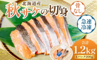 北海道産 【 骨なし 】 秋サケの切身 （ 急速冷凍 ） 約1200g（200g程度×6パック） 鮭 切身 冷凍 魚 魚類 魚介 魚介類 サケ さけ カット