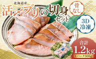 北海道産 【 骨なし切身 】 活〆ブリ切身セット3D冷凍 約1200g（300g程度×4パック） 【 2026年7月上旬より順次発送予定 】 鰤 切身 骨 一口 塩焼き 照焼 冷凍 魚 魚類 魚介 魚介類 食材 国産 天然ブリ ブリ 活〆 3Dフリーザー カット 一口サイズ 照り焼き 竜田揚げ 超高品質冷凍 切り身