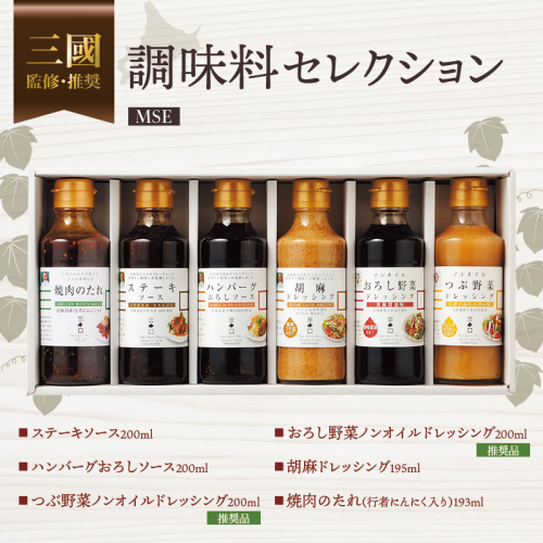 三國監修・推奨　調味料セレクションMSE ( ふるさと納税 調味料 ドレッシング フレンチ 北海道 遠軽町 ) en01-00322 2579883 - 北海道遠軽町