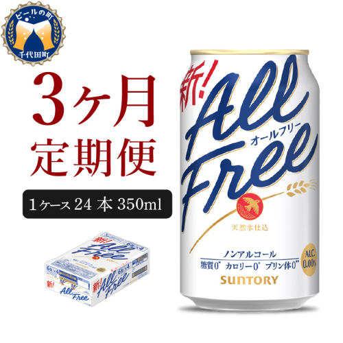 【3ヵ月定期便】サントリー オールフリー 350ml×24本 3ヶ月コース(計3箱) 〈天然水のビール工場〉 群馬 2579885 - 群馬県千代田町